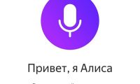 Голосовой помощник Алиса Яндекс